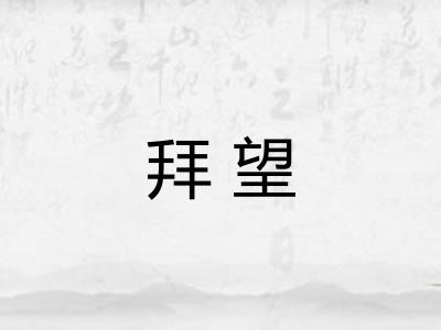 拜望
