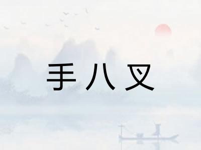 手八叉