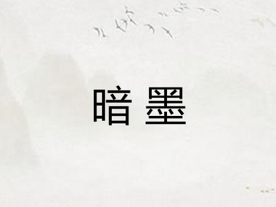 暗墨