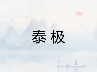 泰极