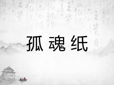 孤魂纸