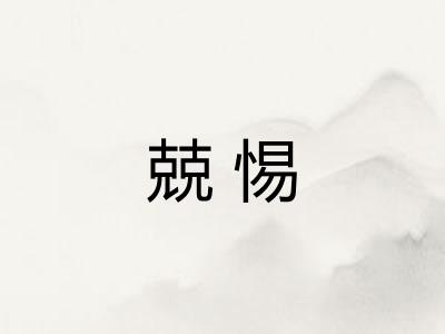 兢惕