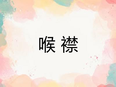 喉襟