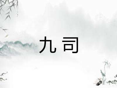 九司
