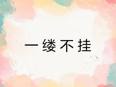 一缕不挂