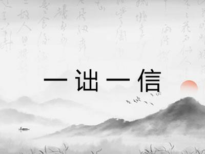 一诎一信