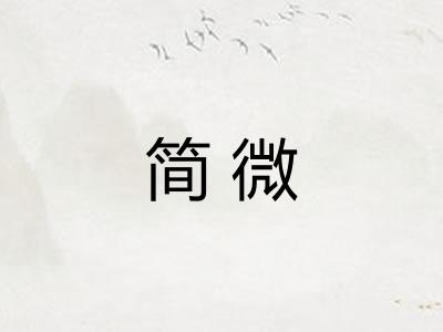 简微