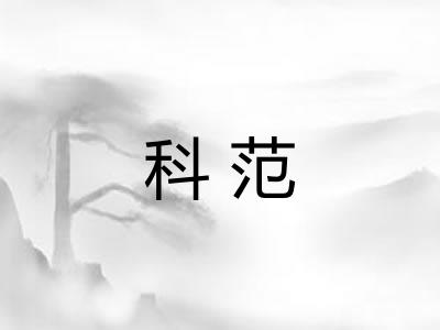 科范