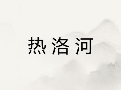 热洛河