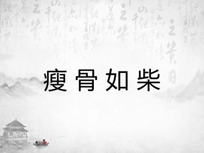 瘦骨如柴