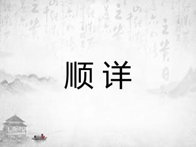 顺详