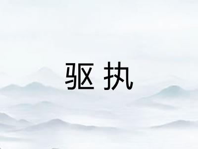 驱执