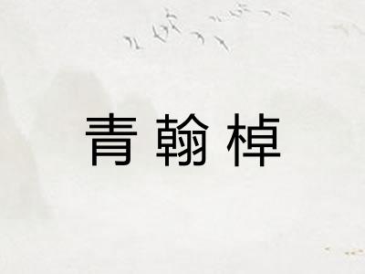 青翰棹