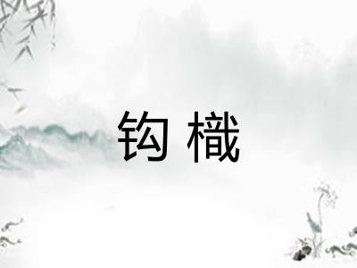 钩樴