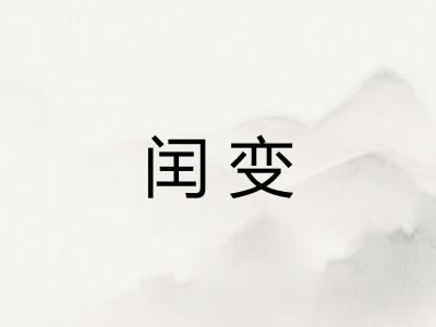 闰变