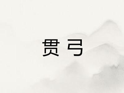 贯弓