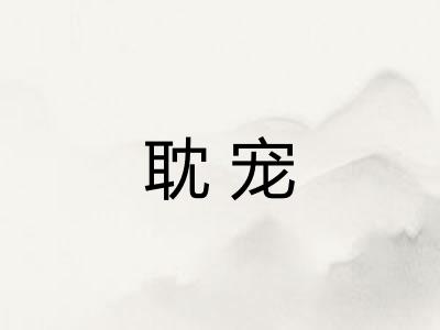 耽宠