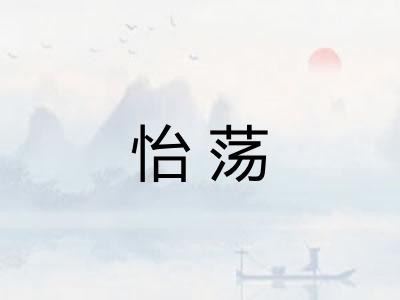 怡荡