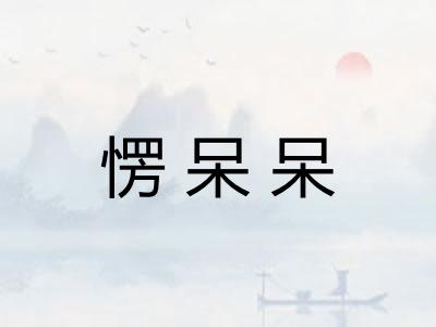 愣呆呆