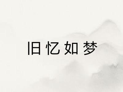 旧忆如梦