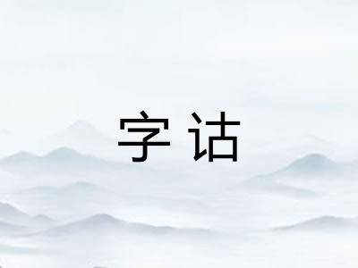 字诂