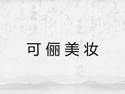 可俪美妆