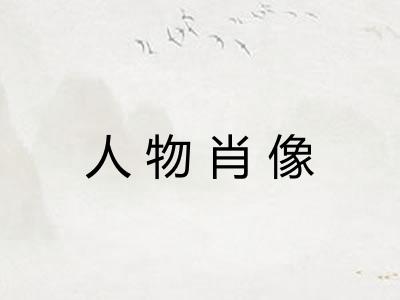 人物肖像
