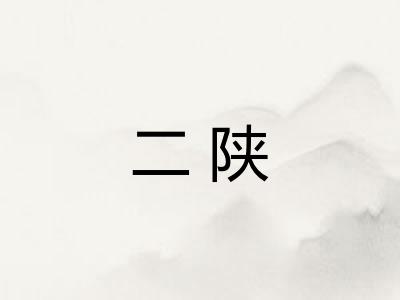 二陕