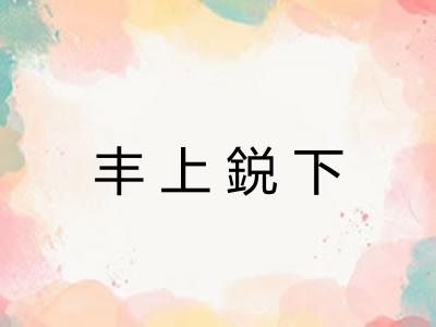 丰上鋭下