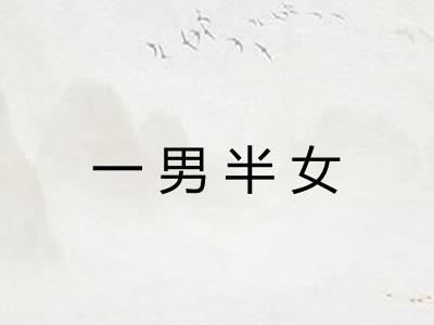 一男半女