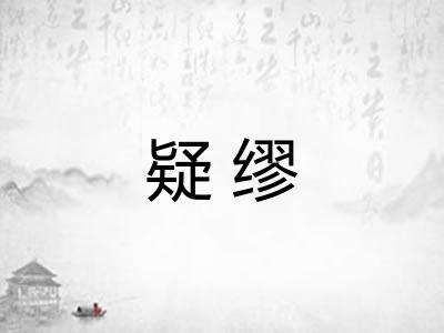 疑缪