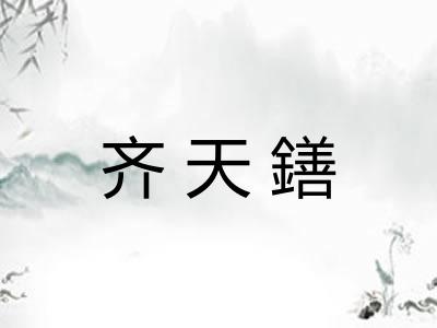 齐天鐥