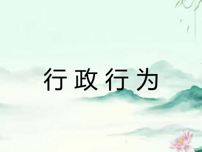 行政行为