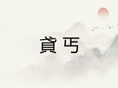 貣丐