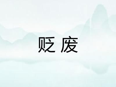 贬废