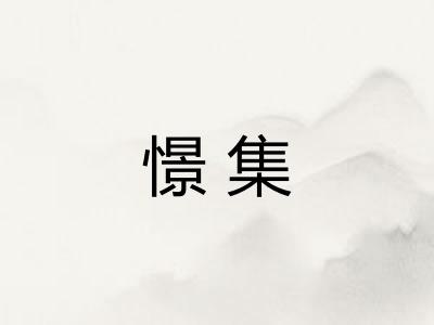 憬集