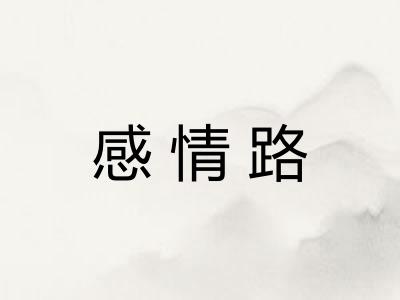 感情路