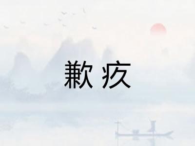 歉疚