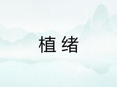 植绪