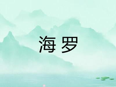 海罗