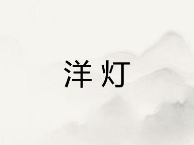 洋灯