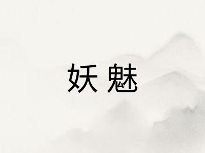妖魅
