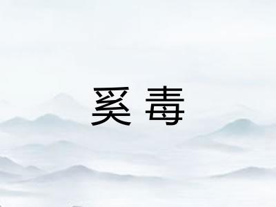 奚毒