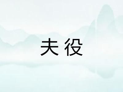 夫役