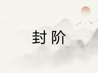 封阶