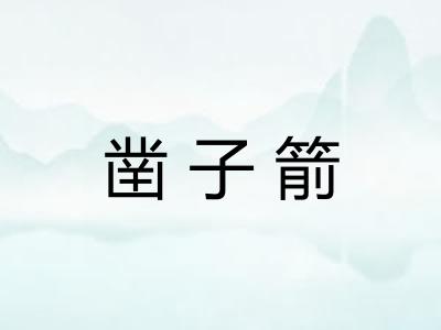 凿子箭