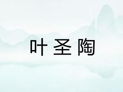 叶圣陶