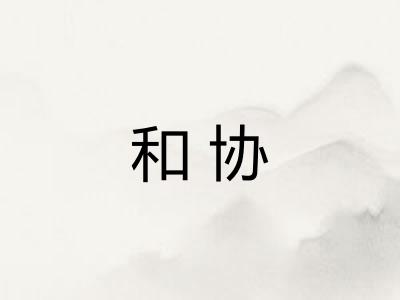 和协