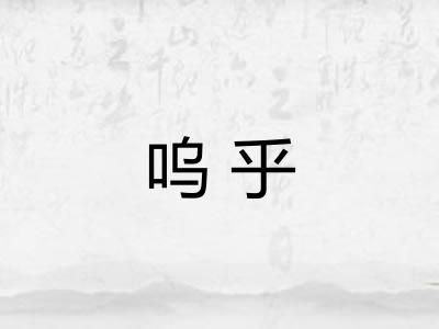 呜乎