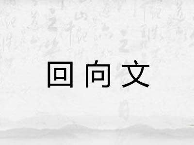 回向文